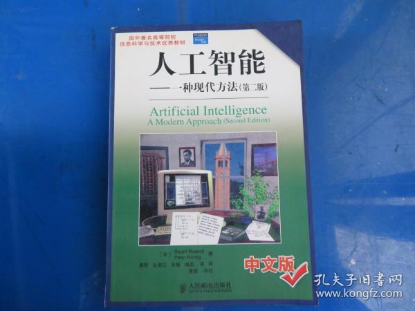 国外著名高等院校信息科学与技术优秀教材·人工智能： 一种现代方法（第2版）