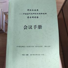 评论与反思中国古代史研究的国际视野学术研讨会会议手册 影印版。