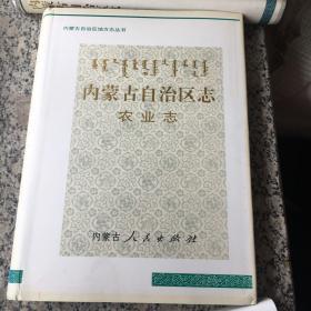 内蒙古自治区志农业志