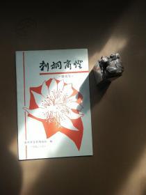 谜书《刺桐商灯》创刊号