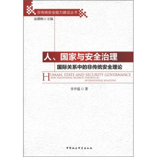 人、国家与安全治理：国际关系中的非传统安全理论