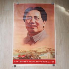 宣传画：纪念毛主席的光辉著作（在延安文艺座谈会上的讲话）发表三十周年