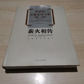 新世纪江西文化十年（2001－2010）·薪火相传：非物质文化遗产