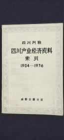 四川刊物四川产业经济质料索引1904-1936..