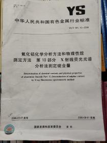 氟化铝化学分析方法和物理性能测定方法　第10部分：X射线荧光光谱分析法测定硫含量