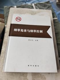 烟草危害与烟草控制《精装》