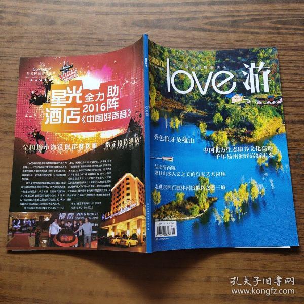 莲池周刊love游2016