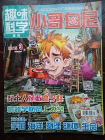 趣味科学.小哥白尼2015/03