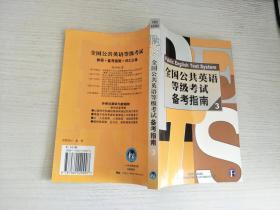 全國公共英語等級(jí)考試備考指南3【實(shí)物拍圖，內(nèi)頁干凈】