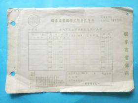 1950年国孚商业银行定期存款存单