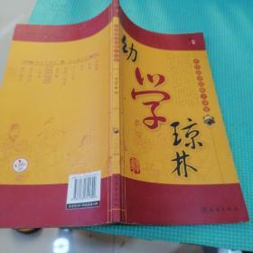 中华国学经典大学堂：增广贤文