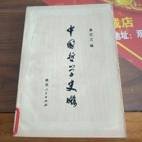 中国哲学史略