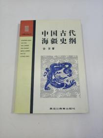 中国古代海疆史纲  (安京签名)