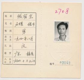 中国作家协会会员证：张宿宗（1941年生·《湖北日报》编辑、文艺副刊主编，《旅游导报》社长、总编辑，《湖北日报》高级编辑。湖北作协杂文创作委员会副主任，武汉作协、湖北省诗词学会理事）