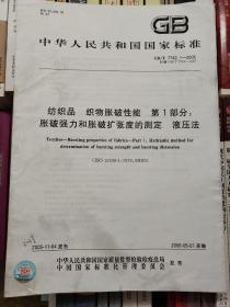 纺织品 织物胀破性能 第1部分 胀破强力和胀破扩张度的测定 液压法