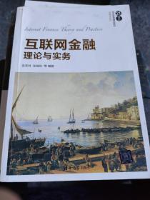 互联网金融理论与实务