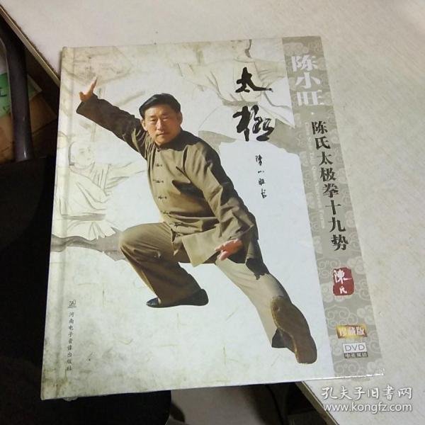 K： 陈小旺  陈氏太极拳十九势 中英双语珍藏版  DVD (全新正版 )16开有 光盘