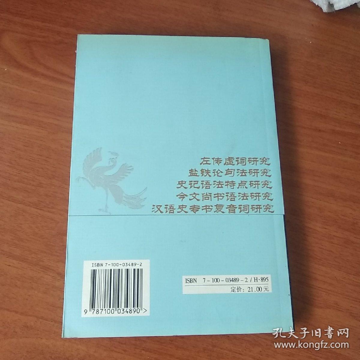 汉语史专书复音词研究