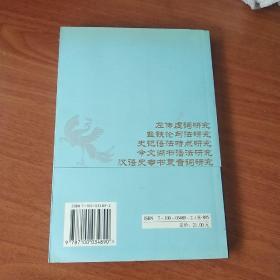 汉语史专书复音词研究