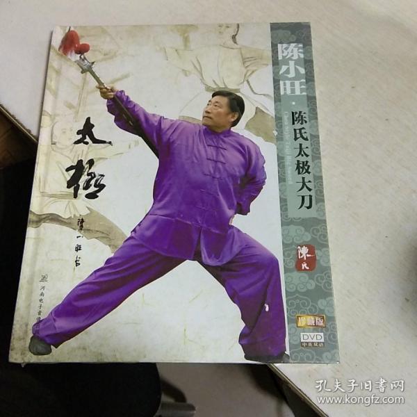 K：陈小旺  陈氏太极大刀 中英双语珍藏版  DVD  (全新正版 )16开 光盘