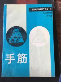 围棋实战技巧手册.8.手筋