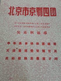 民国或解放初期老戏单节目单：吴素秋 李德彬主演 北京市京剧四团戏单，名角荟萃，剧目众多。(16开 )