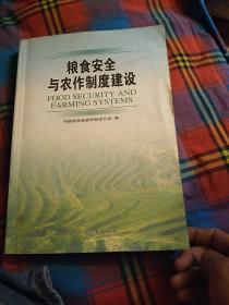 粮食安全与农作制度建设