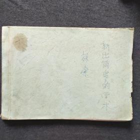 新出简帛的学术探索 影印本