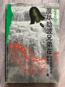 渡尽劫波兄弟在 精装