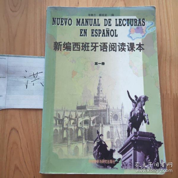 新编西班牙语阅读课本