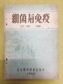 1952年初版【细菌与免疫】东北医学图书出版社、印量仅5千册