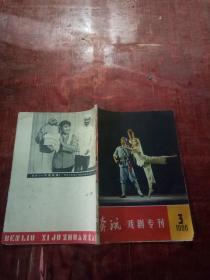 奔流·戏剧专刊1966年第3期