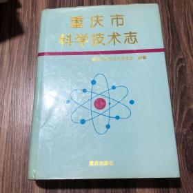 重庆市科学技术志