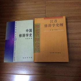 中国修辞学史、汉语修辞学史纲（两册合售）