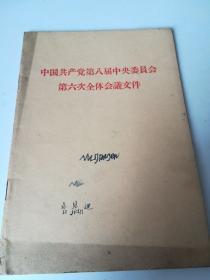 中国共产党第八届中央委员会第六次全体会议文件