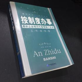 按制度办事（工作流程卷）：最新企业规范化管理推行实务