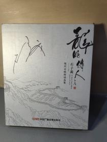 龙的传人（现代诗歌朗诵选集）DVD