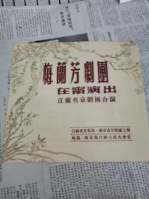 民国或解放初期武汉老戏单节目单：孔网独家珍稀戏单专卖：(一九五四年梅兰芳剧团在宁与江苏省京剧团联合演出戏单)木兰从军  平25开  梅葆玖主演花木兰)，品好。