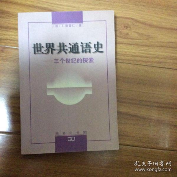 世界共通语史：三个世纪的探索