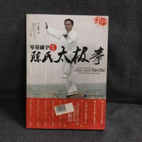 零基础学正宗陈氏太极拳