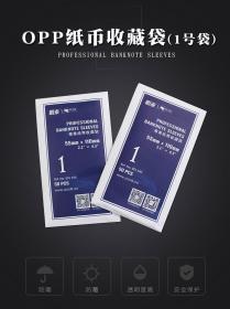 明泰纸币收藏袋(1号纸币袋OPP袋)