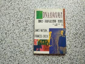 詹姆士.沃森和法兰西斯.克里克：DNA结构发现者