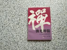 佛光禅髓 — 东方哲学的圆融精神