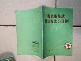 西德小足球训练方法50例、国家体育锻炼标准手册