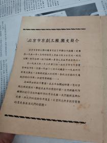 民国或解放初期老戏单剧目收藏：1955年 张君秋 北京市京剧三团全体演员剧团戏单，(苏州)开明大戏院