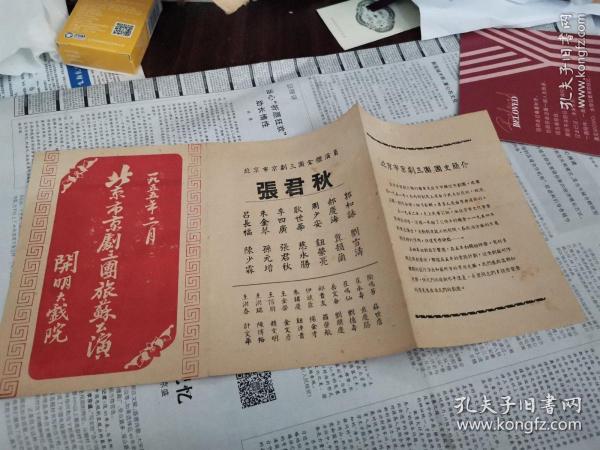 民国或解放初期老戏单剧目收藏：1955年 张君秋 北京市京剧三团全体演员剧团戏单，(苏州)开明大戏院