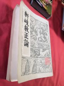 中医珍本丛书   轩岐救正论