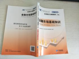 证券业从业人员一般从业资格考试标准教材与真题题库：上册：证券市场基本法律法规 下册：金融市场基础知识（新大纲版）