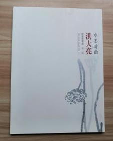 水墨清韵 :洪大亮写意荷花篇 第二辑 (洪大亮毛笔签赠本)