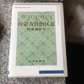 内蒙古自治区志环境保护志